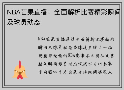 NBA芒果直播：全面解析比赛精彩瞬间及球员动态