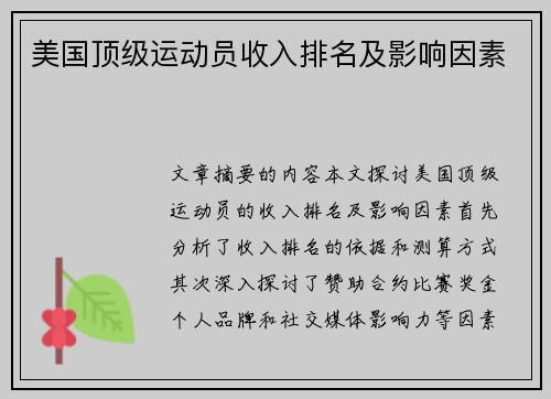 美国顶级运动员收入排名及影响因素