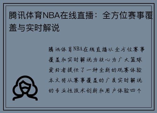 腾讯体育NBA在线直播：全方位赛事覆盖与实时解说