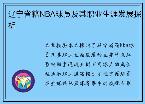 辽宁省籍NBA球员及其职业生涯发展探析