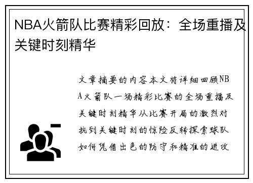 NBA火箭队比赛精彩回放：全场重播及关键时刻精华