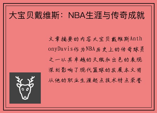 大宝贝戴维斯：NBA生涯与传奇成就