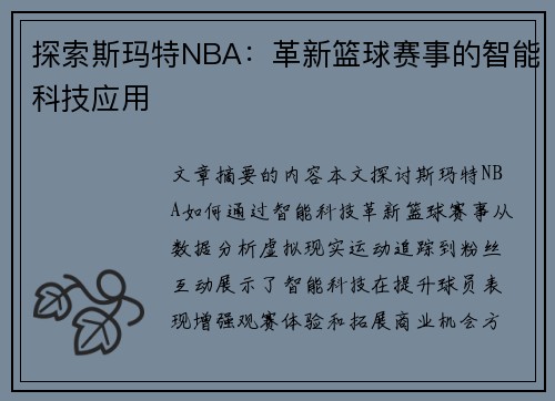 探索斯玛特NBA：革新篮球赛事的智能科技应用