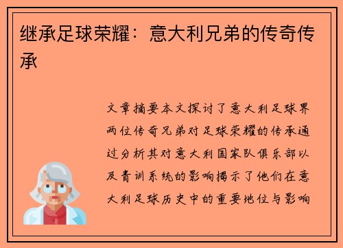 继承足球荣耀：意大利兄弟的传奇传承