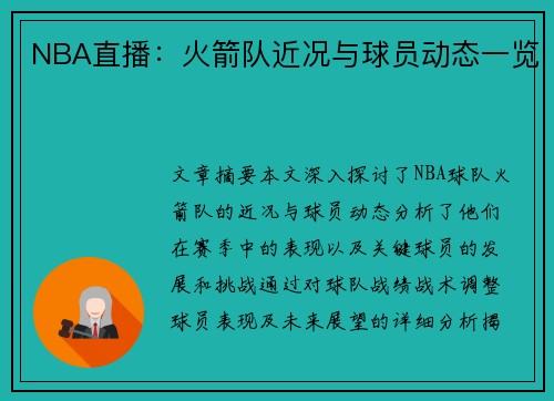 NBA直播：火箭队近况与球员动态一览