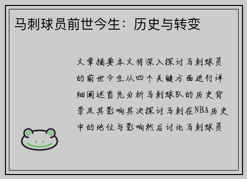 马刺球员前世今生：历史与转变