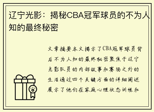 辽宁光影：揭秘CBA冠军球员的不为人知的最终秘密