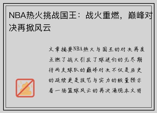 NBA热火挑战国王：战火重燃，巅峰对决再掀风云