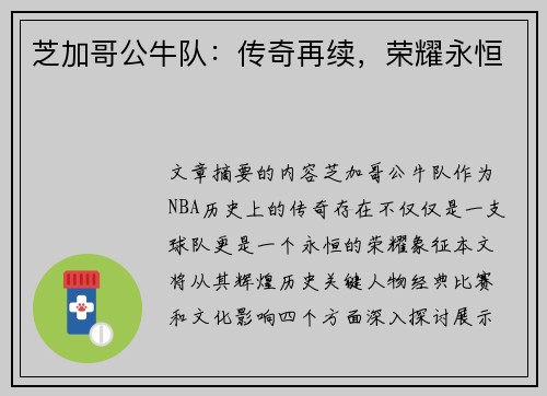 芝加哥公牛队：传奇再续，荣耀永恒