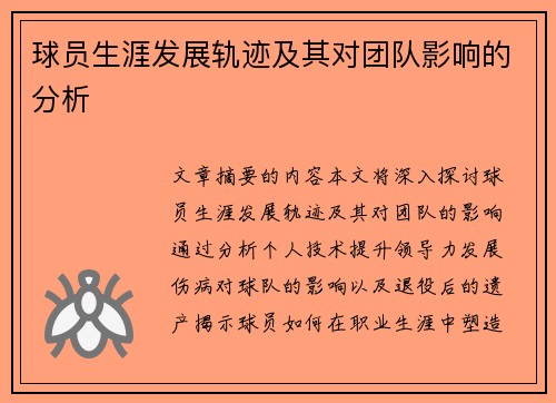 球员生涯发展轨迹及其对团队影响的分析