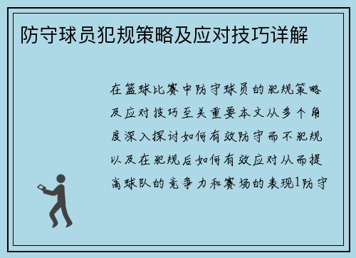 防守球员犯规策略及应对技巧详解