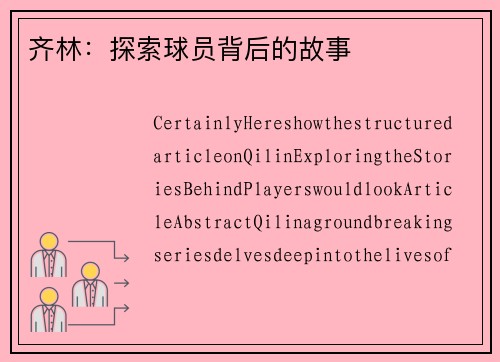 齐林：探索球员背后的故事