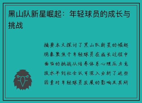 黑山队新星崛起：年轻球员的成长与挑战