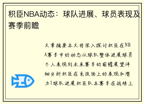 积臣NBA动态：球队进展、球员表现及赛季前瞻