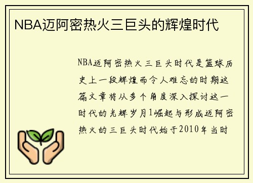 NBA迈阿密热火三巨头的辉煌时代