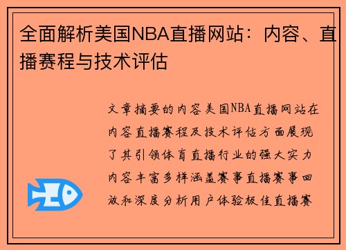 全面解析美国NBA直播网站：内容、直播赛程与技术评估