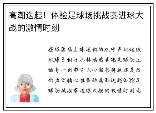 高潮迭起！体验足球场挑战赛进球大战的激情时刻