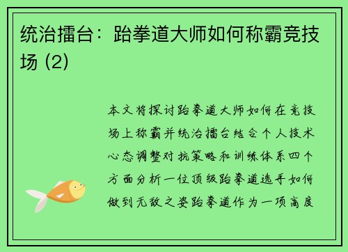 统治擂台：跆拳道大师如何称霸竞技场 (2)