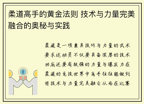 柔道高手的黄金法则 技术与力量完美融合的奥秘与实践