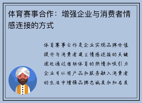 体育赛事合作：增强企业与消费者情感连接的方式