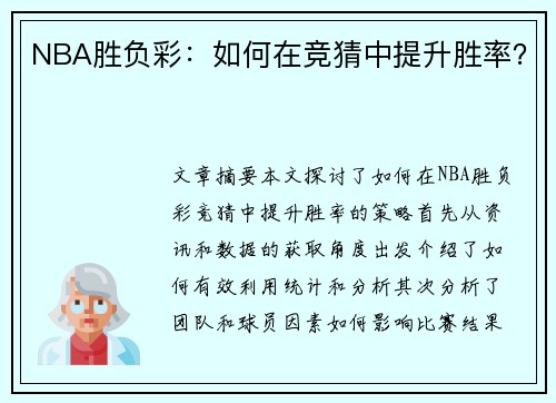 NBA胜负彩：如何在竞猜中提升胜率？