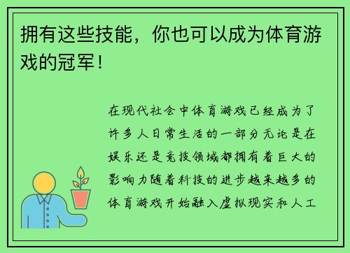 拥有这些技能，你也可以成为体育游戏的冠军！