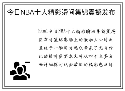 今日NBA十大精彩瞬间集锦震撼发布