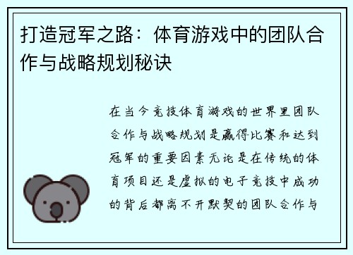 打造冠军之路：体育游戏中的团队合作与战略规划秘诀