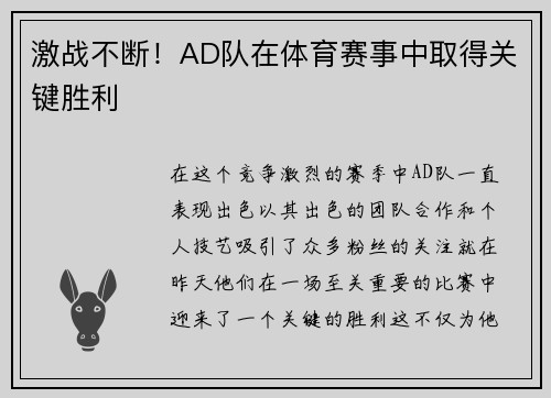 激战不断！AD队在体育赛事中取得关键胜利