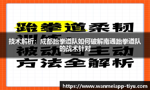 技术解析：成都跆拳道队如何破解南通跆拳道队的战术针对