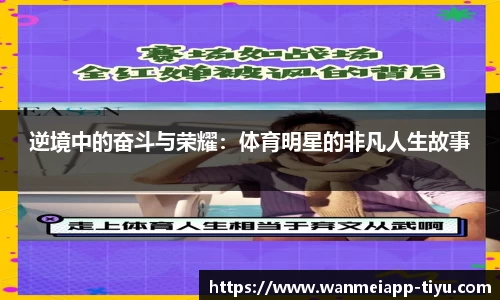 逆境中的奋斗与荣耀：体育明星的非凡人生故事