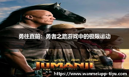 勇往直前：勇者之路游戏中的极限运动