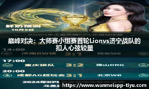 巅峰对决：大师赛小组赛首轮Lionvs济宁战队的扣人心弦较量