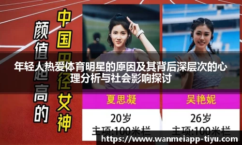 年轻人热爱体育明星的原因及其背后深层次的心理分析与社会影响探讨