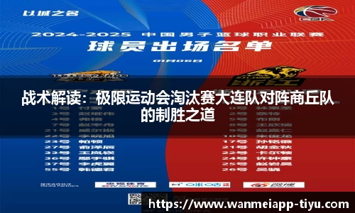 战术解读：极限运动会淘汰赛大连队对阵商丘队的制胜之道