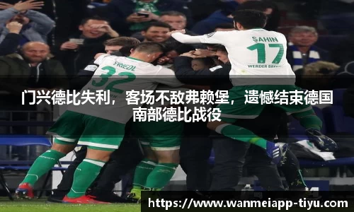 门兴德比失利，客场不敌弗赖堡，遗憾结束德国南部德比战役