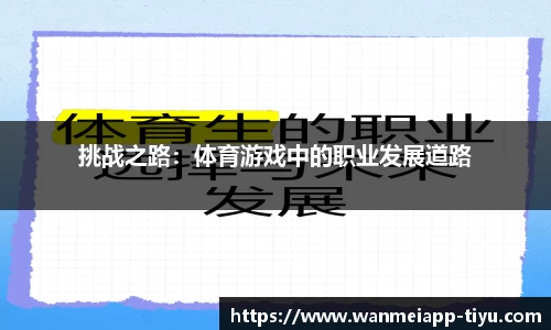 挑战之路：体育游戏中的职业发展道路