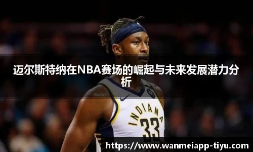 迈尔斯特纳在NBA赛场的崛起与未来发展潜力分析